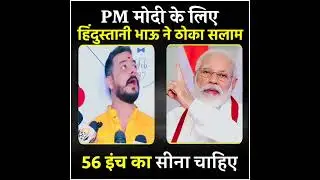 PM Modi के लिए हिंदुस्तानी भाऊ ने क्या बोला ? #news #modi