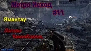 Метро Исход(Metro Exodus)#11-Ямантау