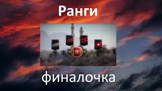 РАНГИ! WOT Stream/Cтрим! Мир Танков!