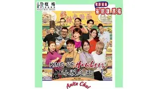 KING OF HAWKERS【小販之王】電影插曲《跌殤》伴奏 KTV by 崔碧珈 Anita Chui