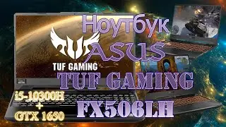Игровой ноутбук ASUS TUF Gaming FX506LH-HN004T i5 10300H + GTX 1650 обзор тесты в играх ноут F15 A15