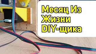 Рутина Создания 3D-принтера - Записи DIY-щика Серия 2