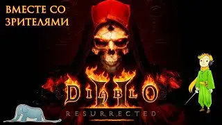 Прошли Diablo 2: Resurrected вместе на сложности Hell
