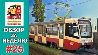 НовоСлёт Цифровой-2023. Обзор за неделю. Выпуск #25