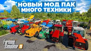 Farming simulator 2019 НОВЫЙ БОЛЬШОЙ МОД ПАК ТЕХНИКИ 