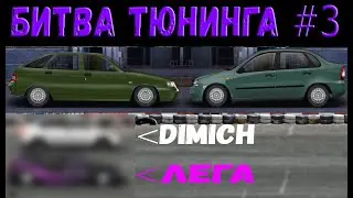 Битва тюнинга #3 в Drag racing: Уличные гонки! Челленж против DIMICH