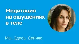 Анна Заикина. Медитация на ощущениях в теле