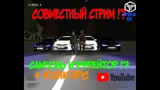 RPBOX №8 | Совместный стрим