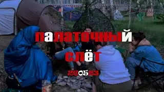 Поход/ палаточный слёт Урал Позвал 🏕️