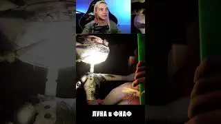 ПЕРВАЯ ВСТРЕЧА с ЛУНОЙ из ФНАФ ► Five Nights at Freddy’s ► Tilka Play #SHORTS