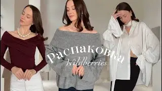 Распаковка женственной одежды с Wildberries | Находки и покупки | Осень, зима