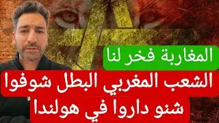 الشعب المغربي البطل شوفوا شنو داروا في هولندا ! تحية كبيرة لأبطالنا المغاربة ! #المغرب #أمستردام