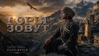ПАНДУР • Аварская песня гор — Свобода в сердце | Душевная кавказская музыка 2026