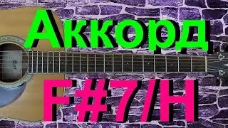 Аккорд F#7/H на гитаре
