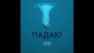 XSERGO - Падаю