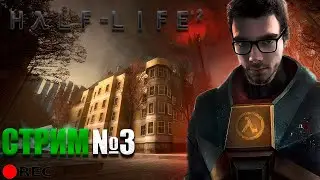 Half-Life 2 Episode One, Two | ЗАПИСЬ СТРИМА МАШТАКОВА №3