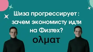 Шиза прогрессирует: зачем экономисту поступать на Физтех? || Олмат.Экономика