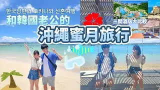 和韓國老公初遊沖繩兼蜜月旅行 ! 開箱比較三間沖繩海景泳池酒店~ 四星竟比五星酒店好? 推薦超夏威夷風性價比高酒店! #沖繩旅遊 #沖繩旅行 #蜜月旅行