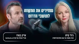 ג'ולי קייט ואריק בנאדו מחזירים את התקווה לתושבי הדרום