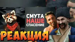 СМУТА ИЗМЕНИЛА МОЮ ЖИЗНЬ! Обзор игры / Булджать | реакция RED Пандыч | 