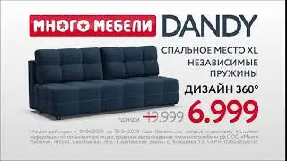 Диван DANDY ,  много мебели