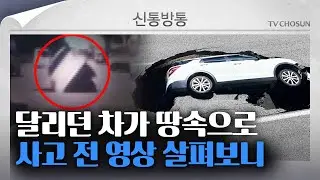 [신통방통] 싱크홀 사고 직전 영상 보니…방지턱도 없는데 달리던 차들 '덜컹'