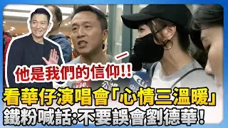 看華仔演唱會「心情三溫暖」 鐵粉喊話：不要誤會劉德華！ @ChinaTimes