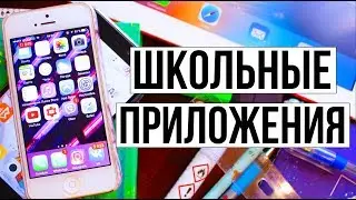 BACK TO SCHOOL: ШКОЛЬНЫЕ ПРИЛОЖЕНИЯ // ЛУЧШИЕ ПРИЛОЖЕНИЯ НА ТЕЛЕФОН ДЛЯ УЧЕБЫ!