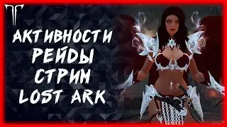КАЙАНГЕЛ  И АКТИВНОСТИ►Lost Ark ►100 лайков, розыгрыш 5к золота