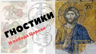 Ортодоксия Онлайн-2. Гностики 1-3 веков. И орудия победы над ними.