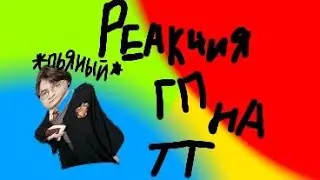 *(реакция гп на тт)* .