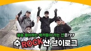 [SPAMTUBE] 물을 좋아하는 락커들이 오르는 산 (수락산 / 水+ROCK산)
