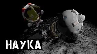 Наука 2.0 KSP | Kerbal Space Program #47