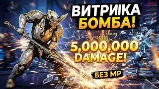 ВИТРИКА Warframe билд без МР, 5 ЛЯМОВ урона Стальной Путь, Топ оружие ближнего боя