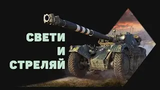World of Tanks | PANHARD EBR 105