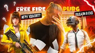 ИГРУ УДАЛЯТ? СУД! ФРИ ФАЕР УДАЛИТ ВСЕ АККАУНТЫ?  Фри фаер FREE FIRE