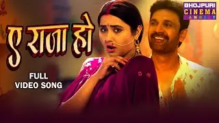 Ae Raja Ho || Kajal Raghwani Romantic Song 2024 || Bhojpuri Gana