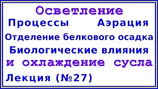 Осветление и охлаждение сусла: процессы, аэрация, белковый осадок, биологические влияния | Лекция 27
