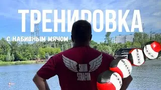 ТРЕНИРОВКА С НАБИВНЫМ МЯЧОМ