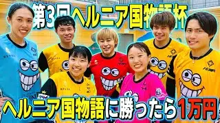 ヘル国に勝ったら1万円⁉️第3回ヘルニア国物語杯が相手強すぎて怖すぎた😱😱😱
