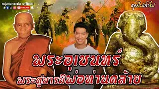 คุยไปเล่าไป | พระอุเชนทร์ พระคู่บารมีพ่อท่านคล้าย