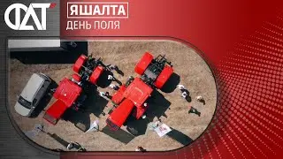 Яшалта, Республика Калмыкия - День поля