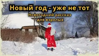 Аудио рассказ "Новый Год - уже не тот" - новогодняя история, сказка для взрослых, короткий рассказ.