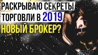ЛУЧШАЯ СТРАТЕГИЯ В 2019 ГОДУ! КАК ТОРГОВАТЬ НА БИНАРНЫХ ОПЦИОНАХ В 2019 ГОДУ BINOMO и OLYMP TRADE