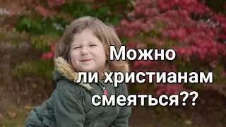 Можна ли христианам смеяться?? Что такое радостная весть и елей радости