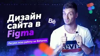 Как сделать дизайн сайта в Figma. Дизайн сайта в Фигме