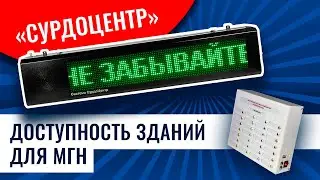 Система звукового оповещения «СурдоЦентр 
