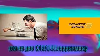 КС2 НЕ ДЛЯ СЛАБОНЕРНЫХ!!!11!!11!1 (CS2 JD MONTAGE)