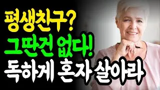나이들수록 혼자가 되어 나만의 시간을 즐겨야 하는 이유 / 혼자가 되어야만 얻을 수 있는 것