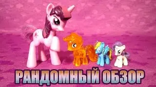 Рандомный обзор #2: Twilight Sparkle, Scootaloo, Rainbow Dash и Rarity